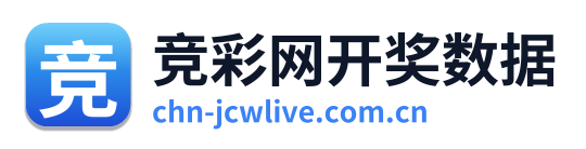 竞彩网开奖数据